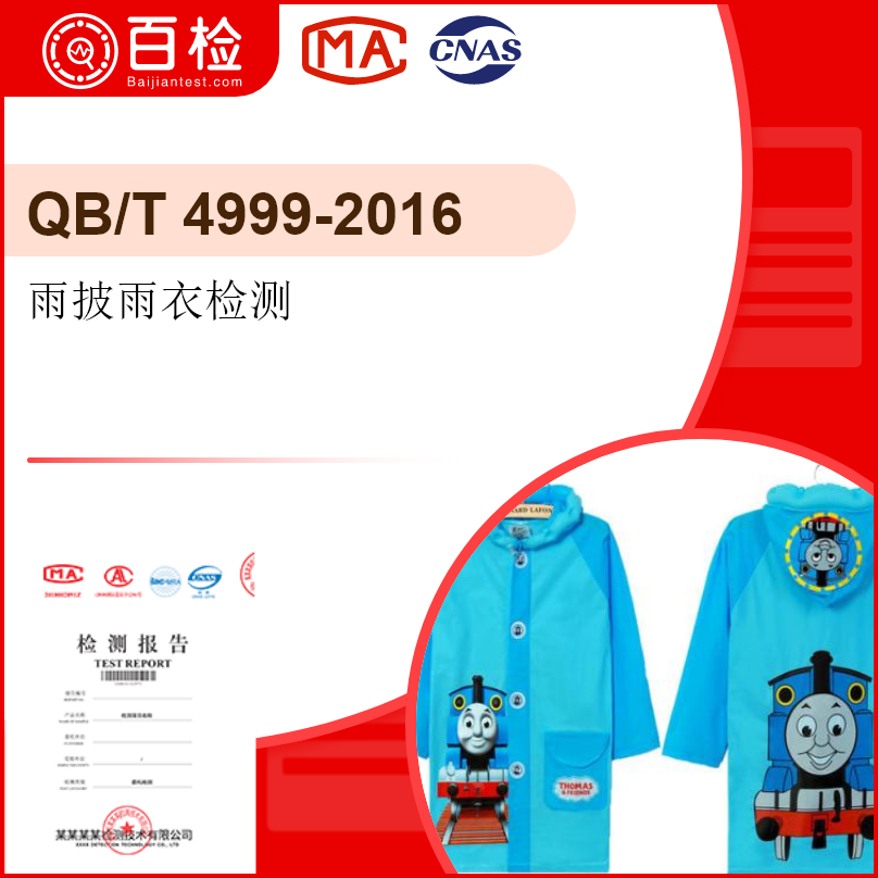雨披雨衣检测-QB/T 4999-2016
