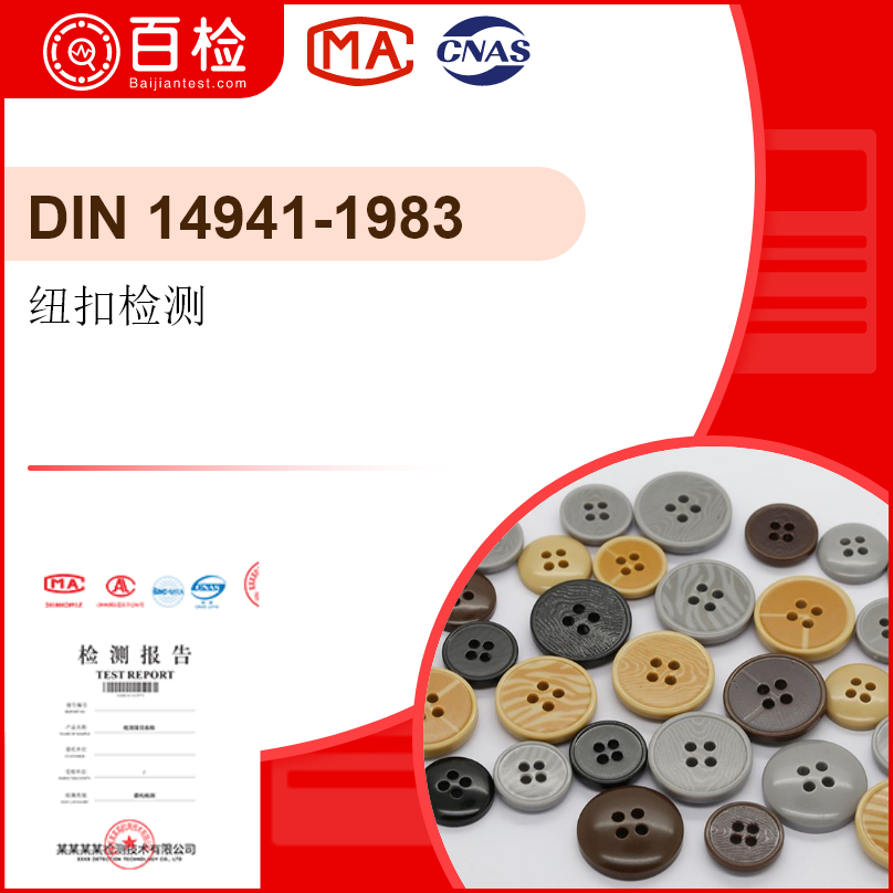 纽扣检测_DIN 14941-1983