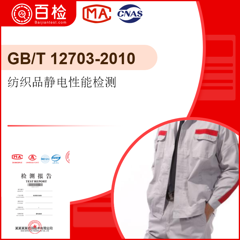 纺织品静电性能检测-GB/T 12703-2010