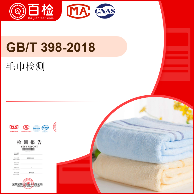 毛巾检测_GB/T 398-2018