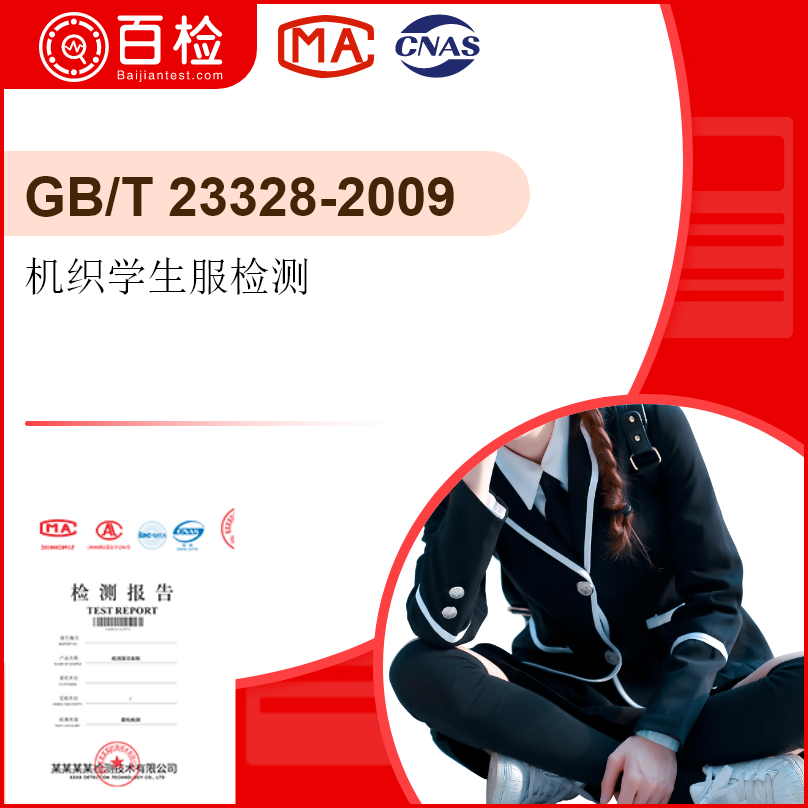 机织学生服检测—GB/T 23328-2009