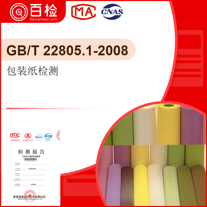 包装纸检测-GB/T 22805.1-2008