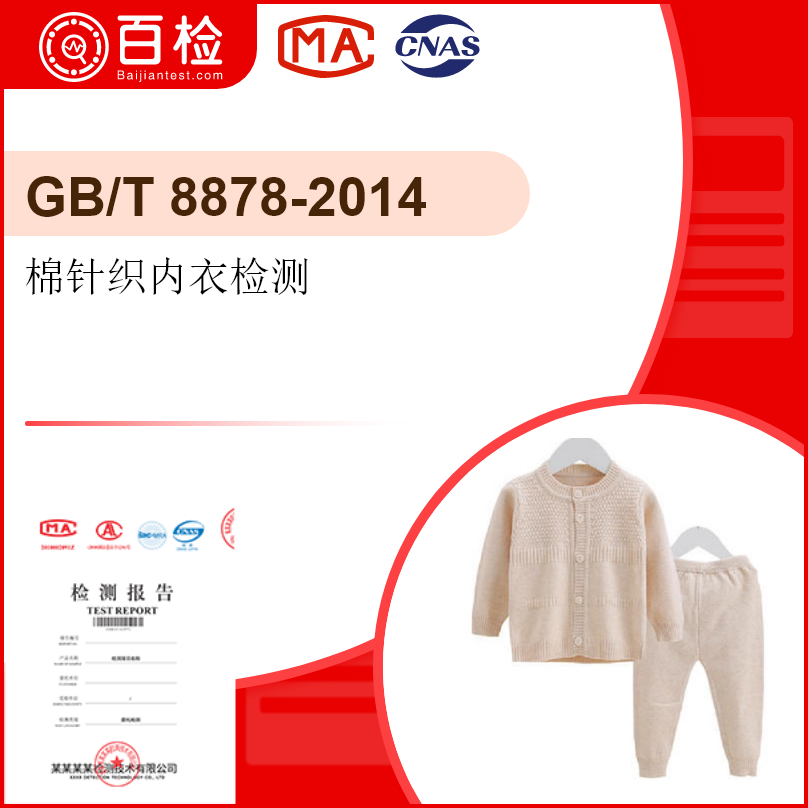 棉针织内衣检测-GB/T 8878-2014