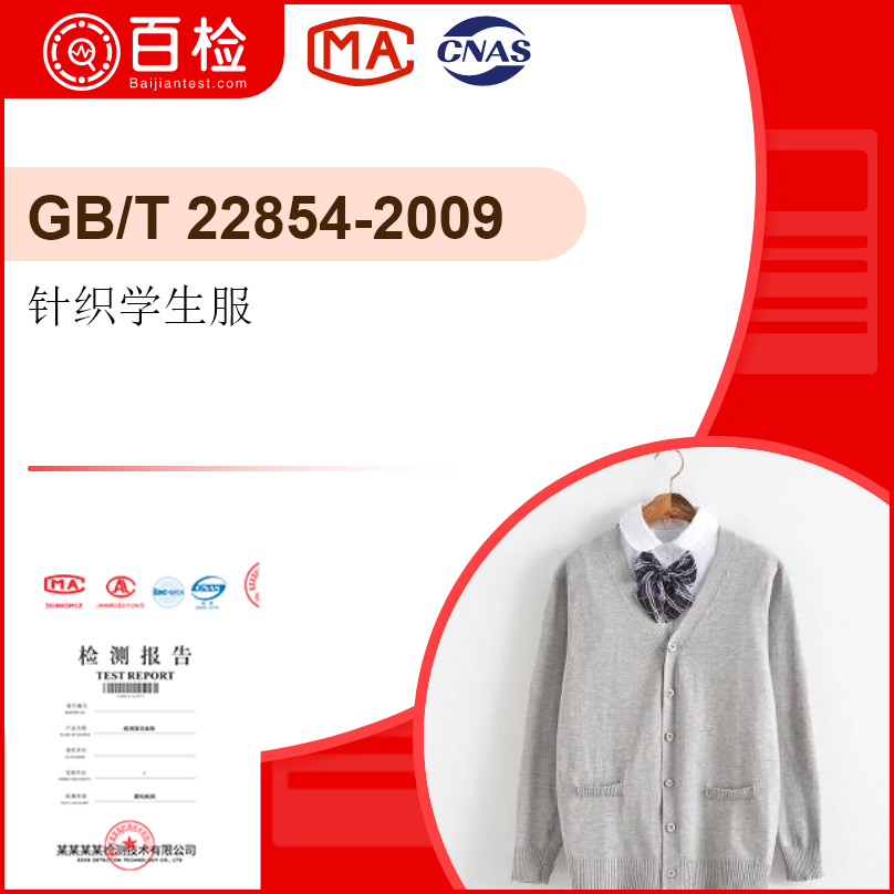 针织学生服-GB/T 22854-2009