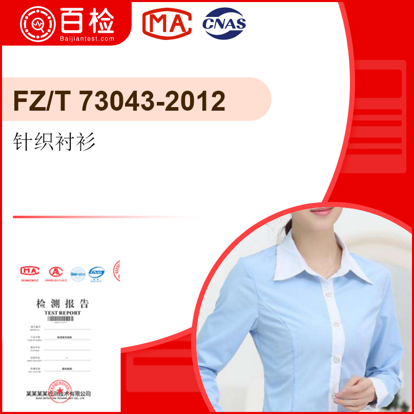 针织衬衫-FZ/T 73043-2012