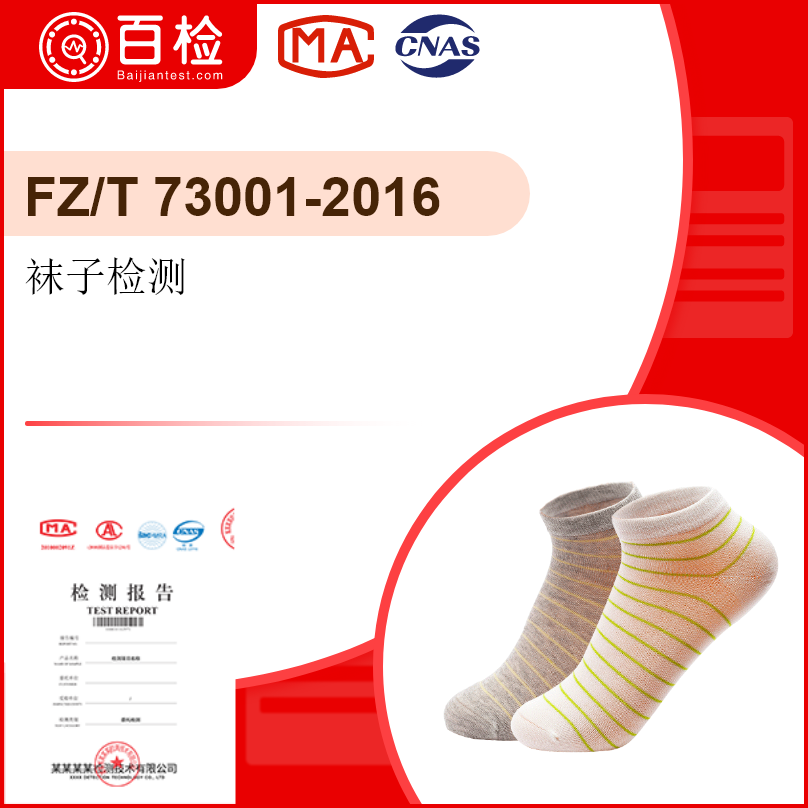袜子检测-FZ/T 73001-2016