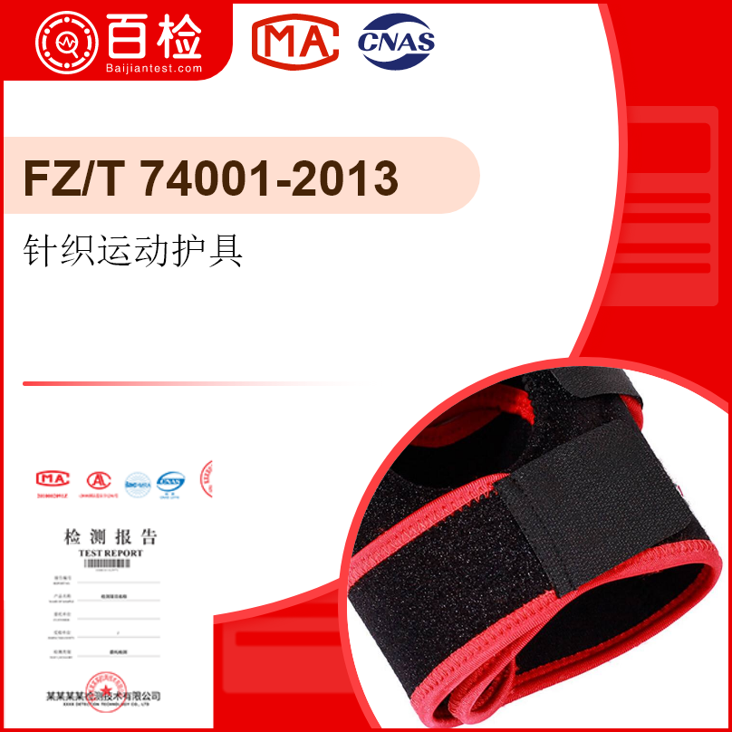 针织运动护具-FZ/T 74001-2013
