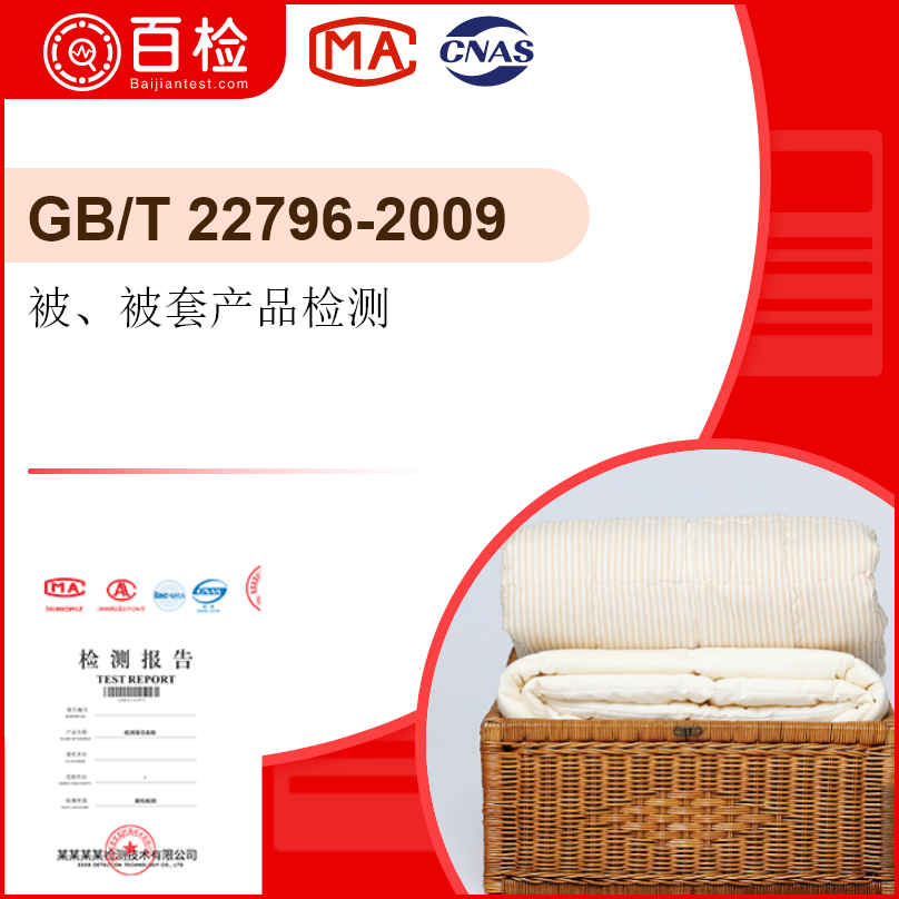 被套产品检测-GB/T 22796-2009