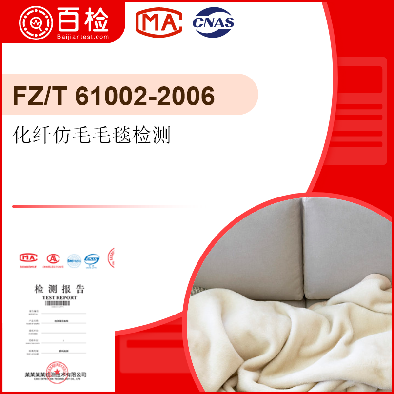 化纤仿毛毛毯检测-FZ/T 61002-2006