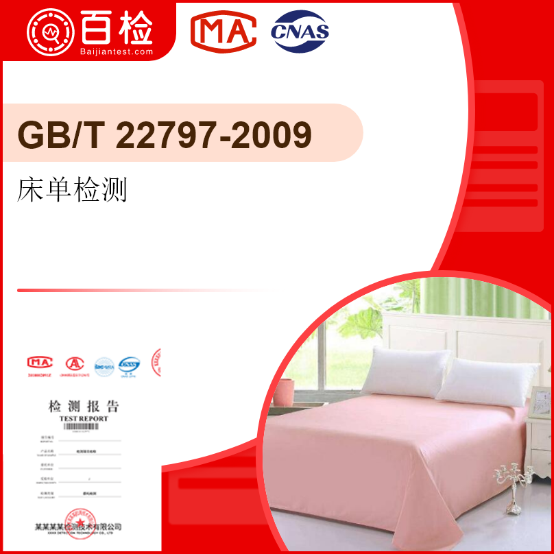 床单检测-GB/T 22797-2009