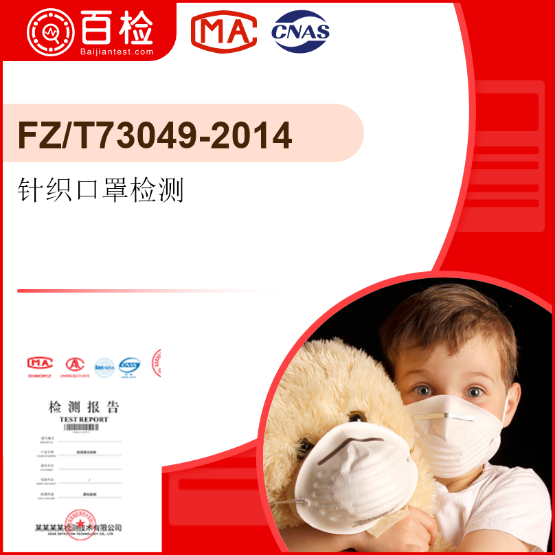 针织口罩检测-FZ/T73049-2014