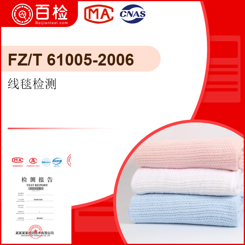 线毯检测-FZ/T 61005-2006