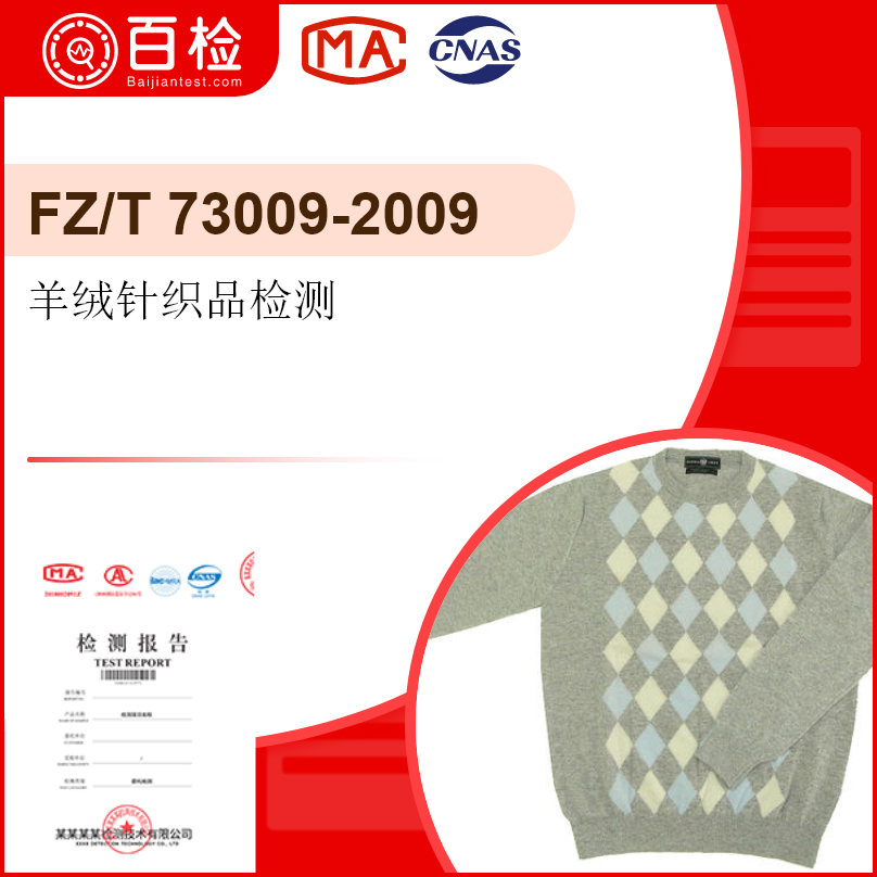羊绒针织品检测-FZ/T 73009-2009