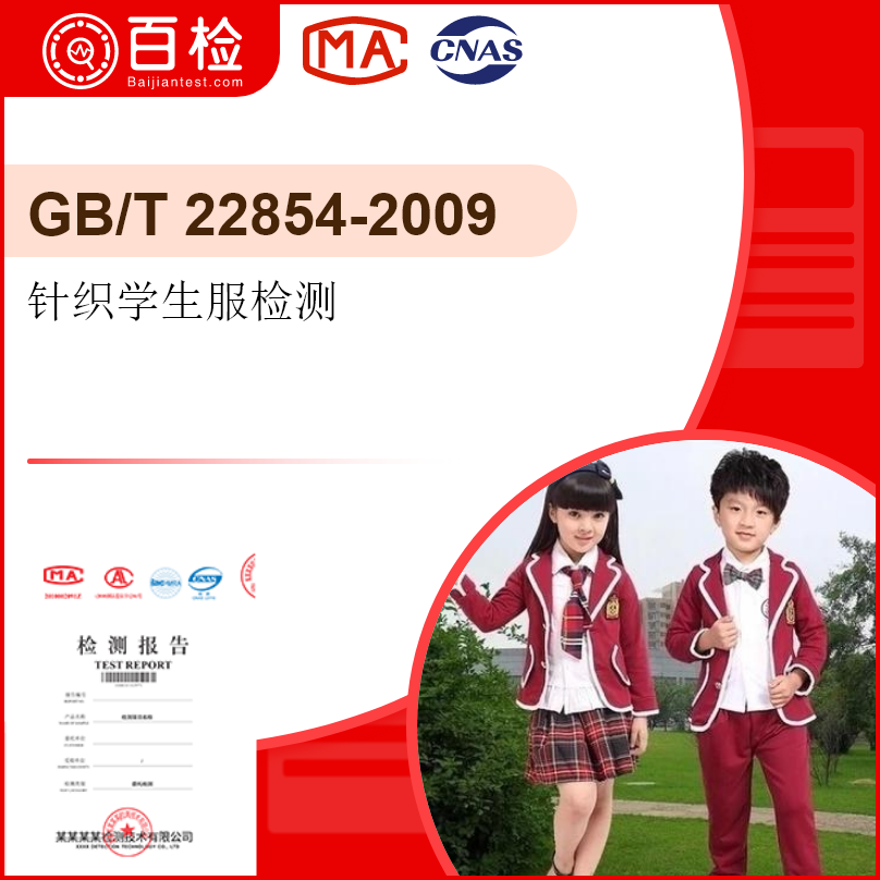  针织学生服检测-GB/T 22854-2009