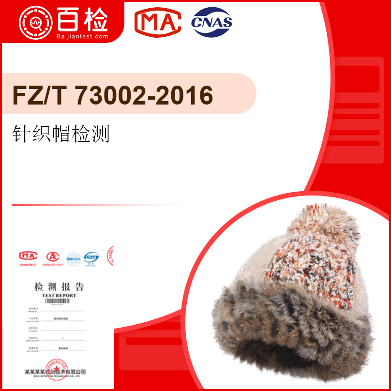 针织帽检测-FZ/T 73002-2016