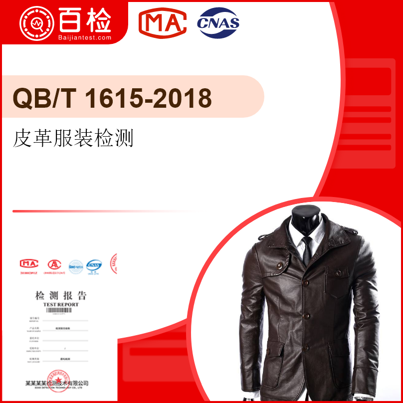 皮革服装检测-QB/T 1615-2018