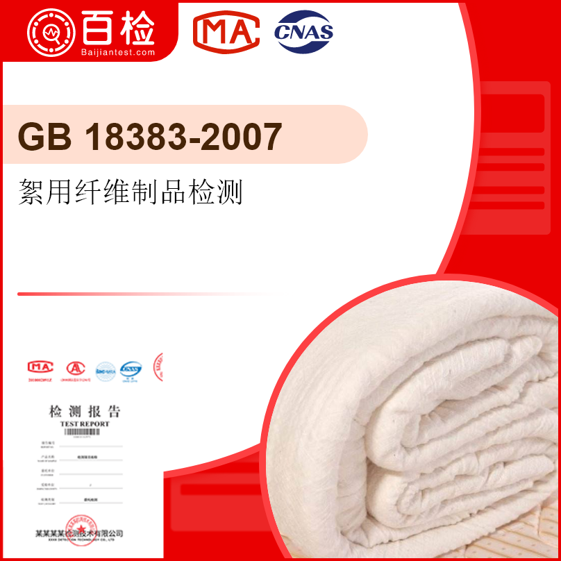 絮用纤维制品检测-GB 18383-2007