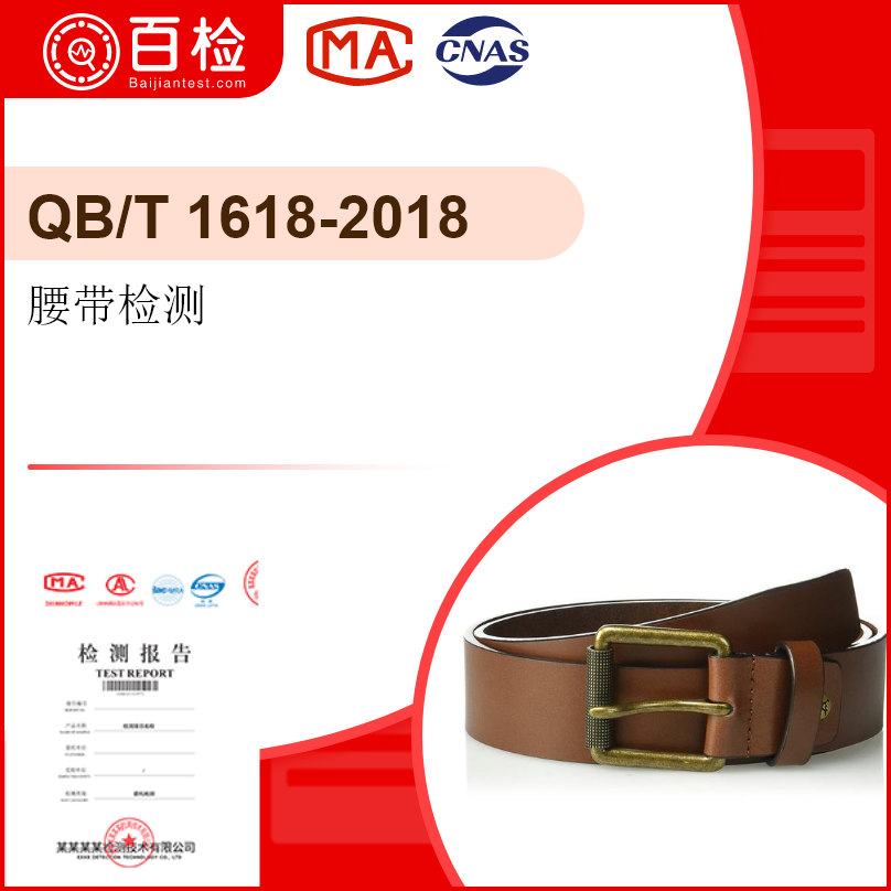 腰带检测-QB/T 1618-2018