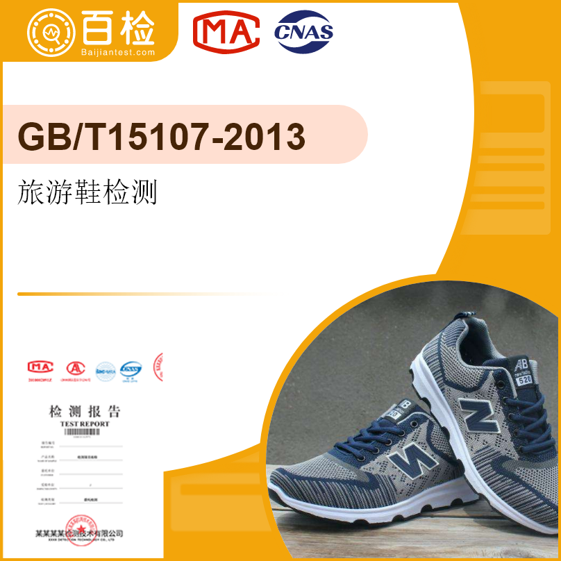 旅游鞋检测-GB/T15107-2013