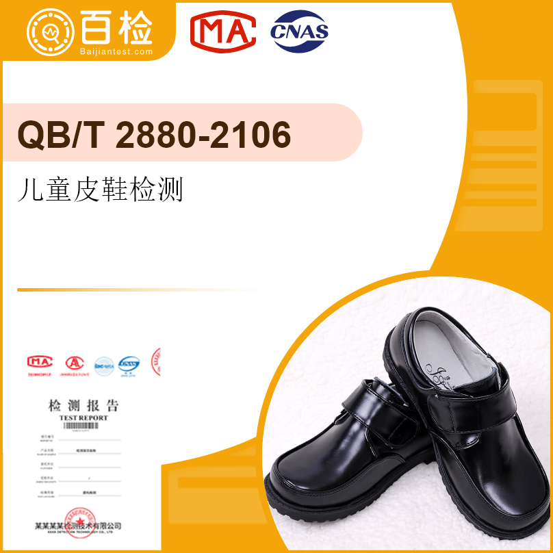 儿童皮鞋检测-QB/T 2880-2106