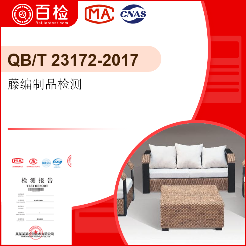 藤编制品检测-QB/T 23172-2017