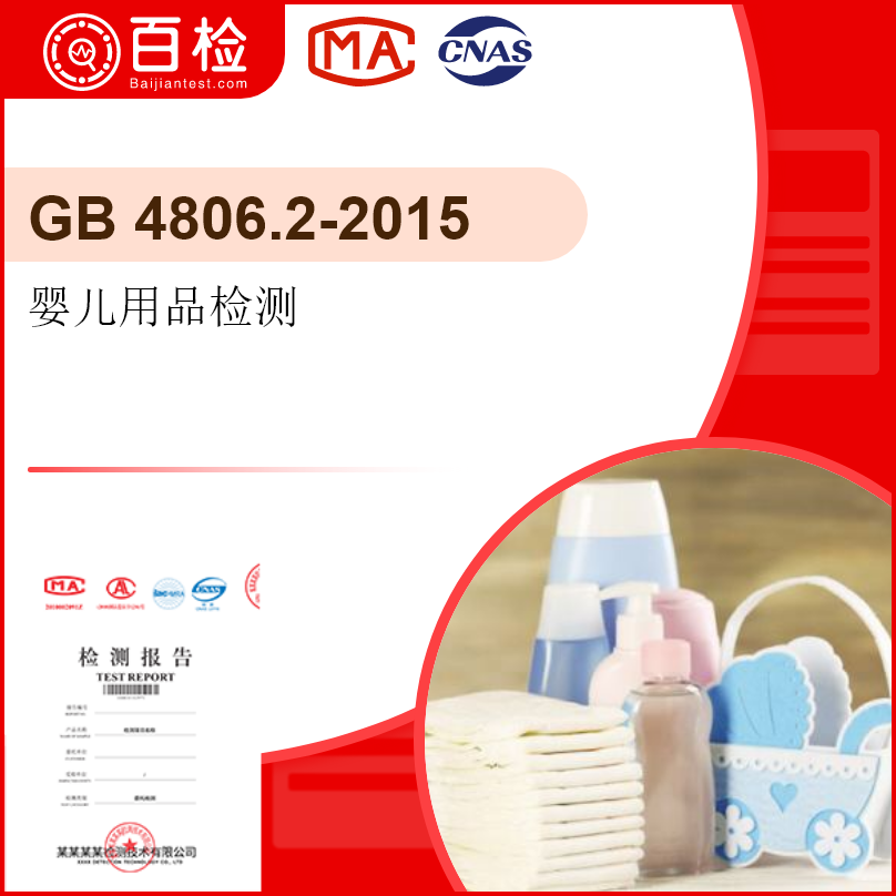婴儿用品检测-GB 4806.2-2015