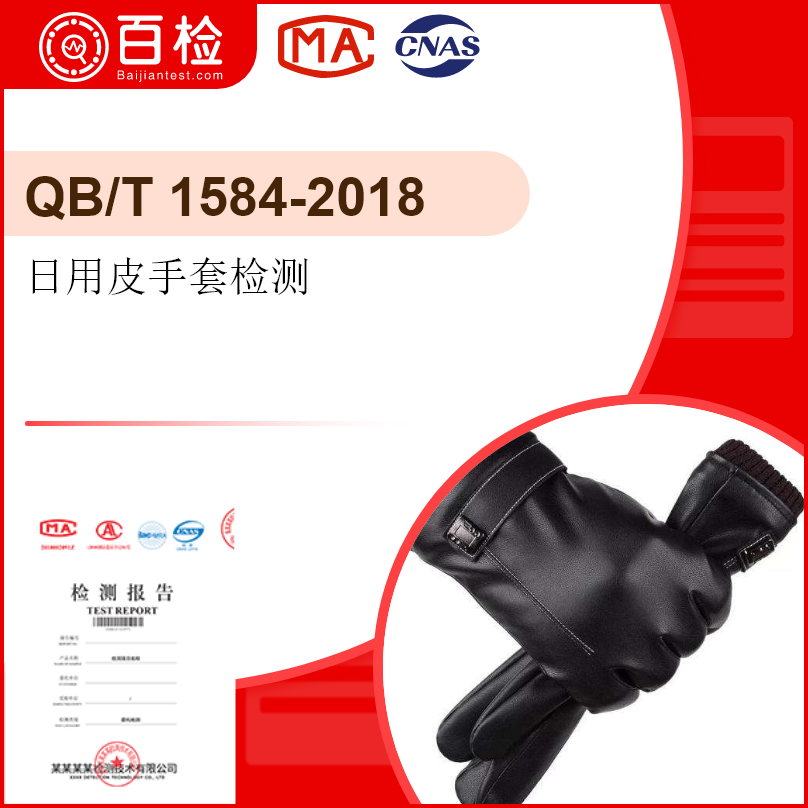 日用皮手套检测-QB/T 1584-2018