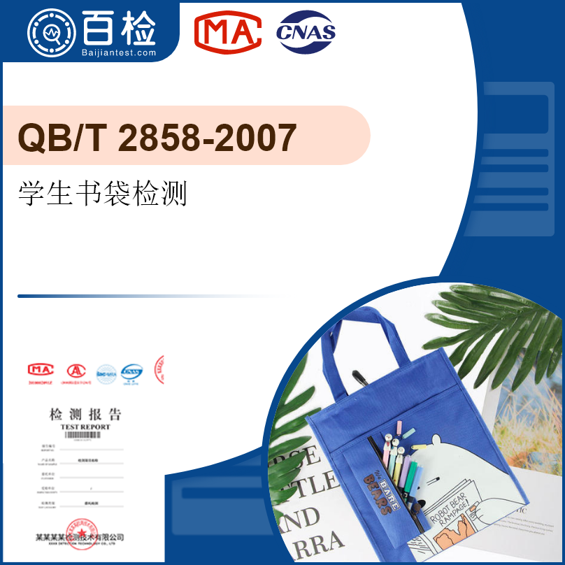 学生书袋检测-QB/T 2858-2007