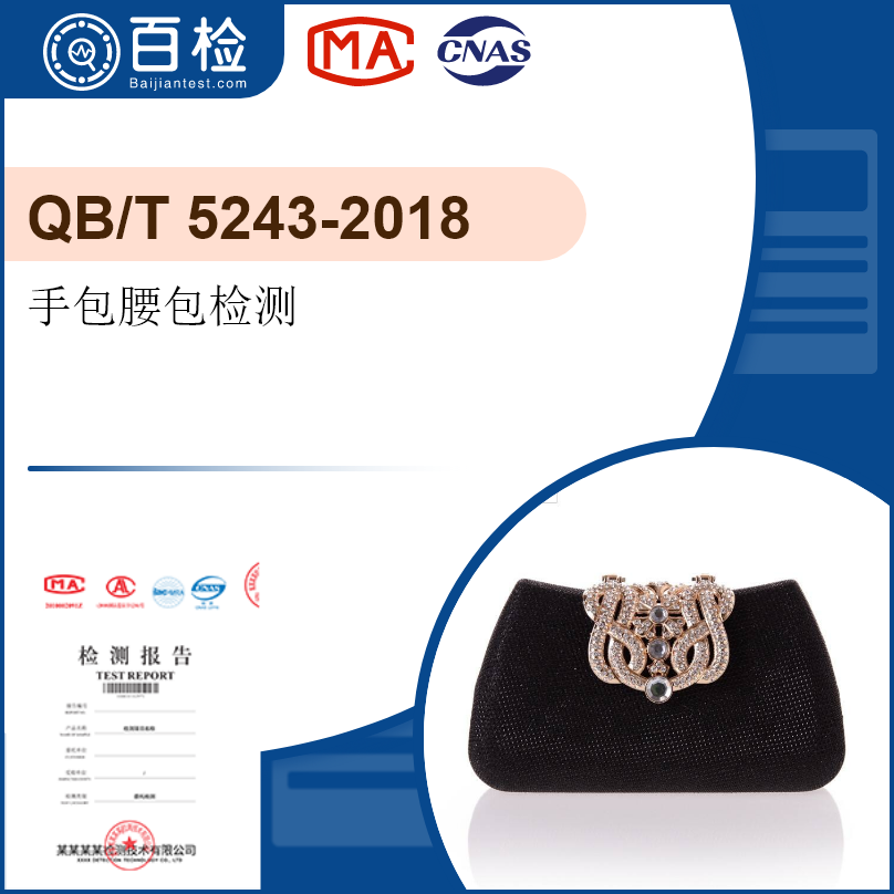 手包腰包检测-QB/T 5243-2018