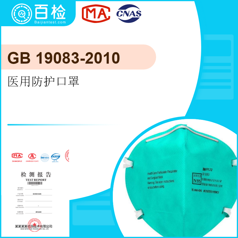 医用防护口罩(GB 19083-2010）检测