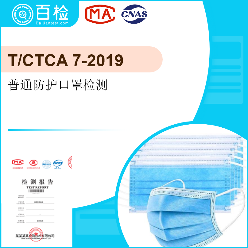 普通防护口罩(T/CTCA 7-2019）检测