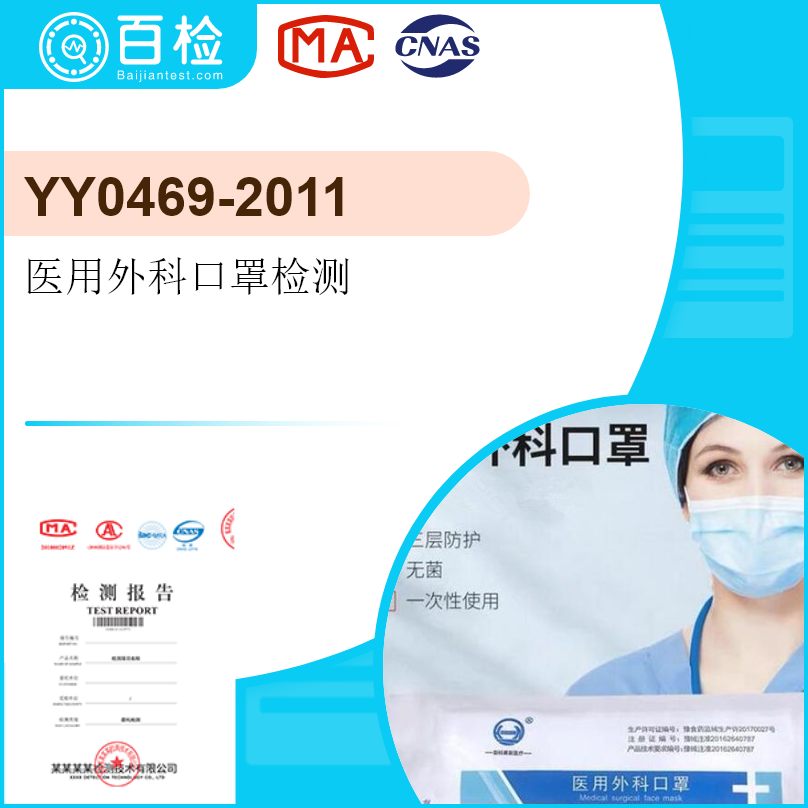 YY0469-2011医用外科口罩检测