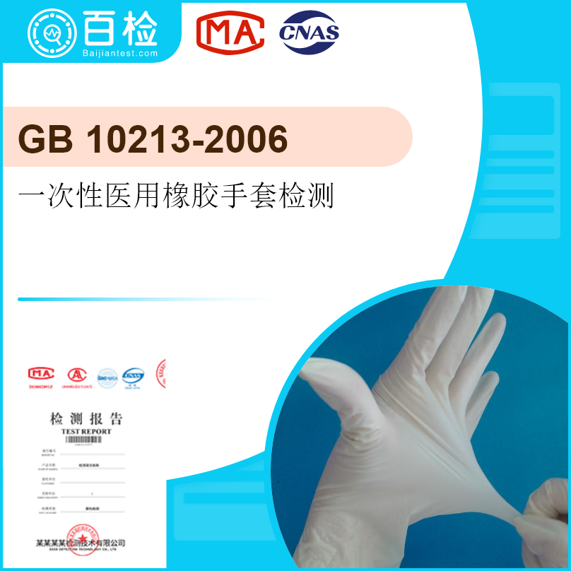 GB 10213-2006一次性医用橡胶手套检测