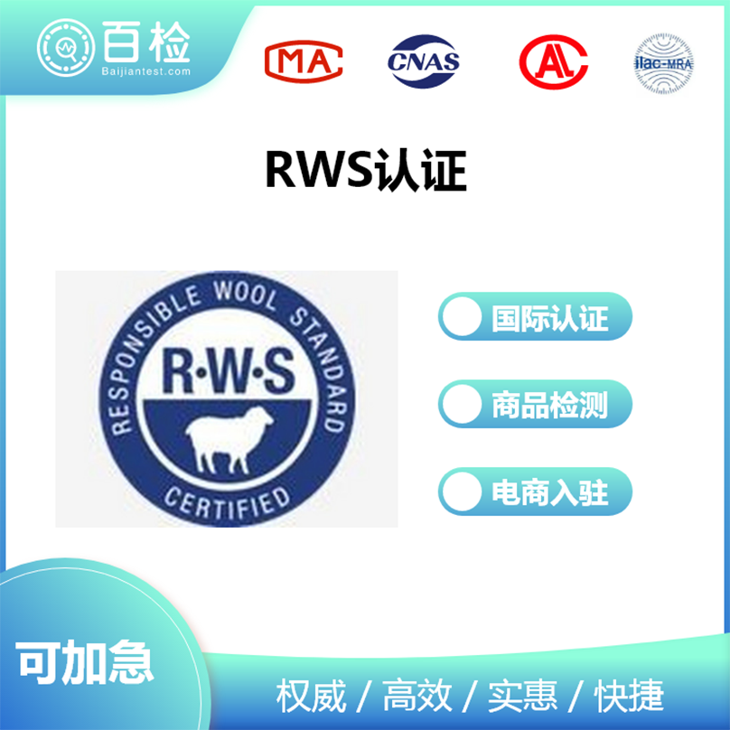 RWS认证