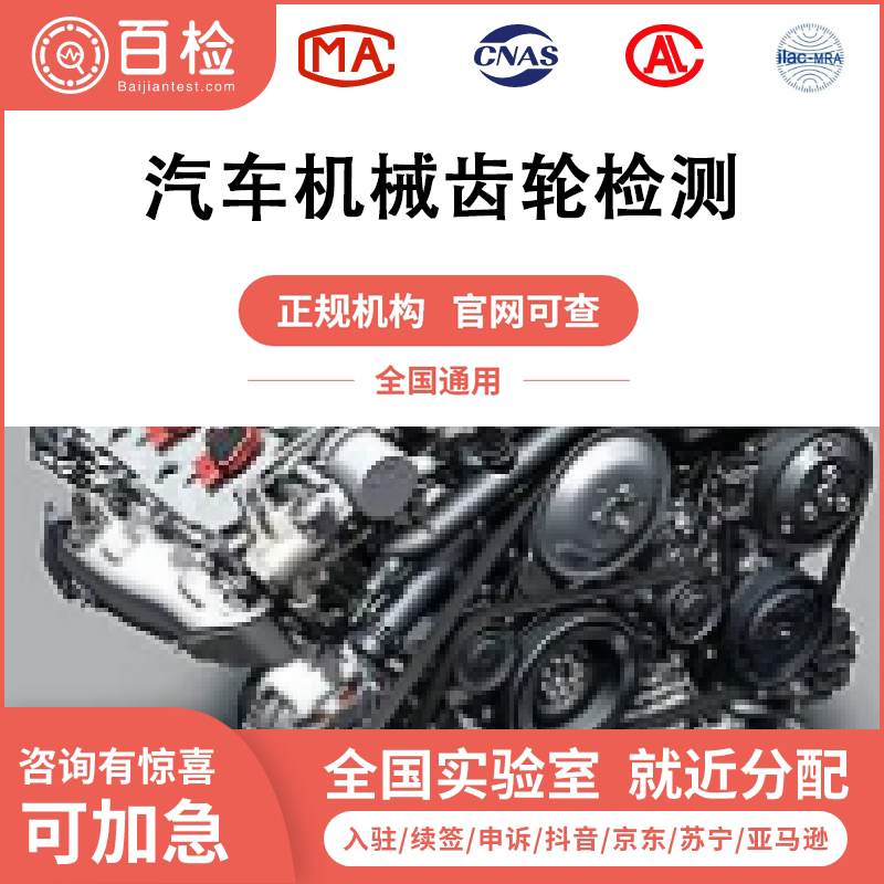 汽车机械齿轮检测报告办理