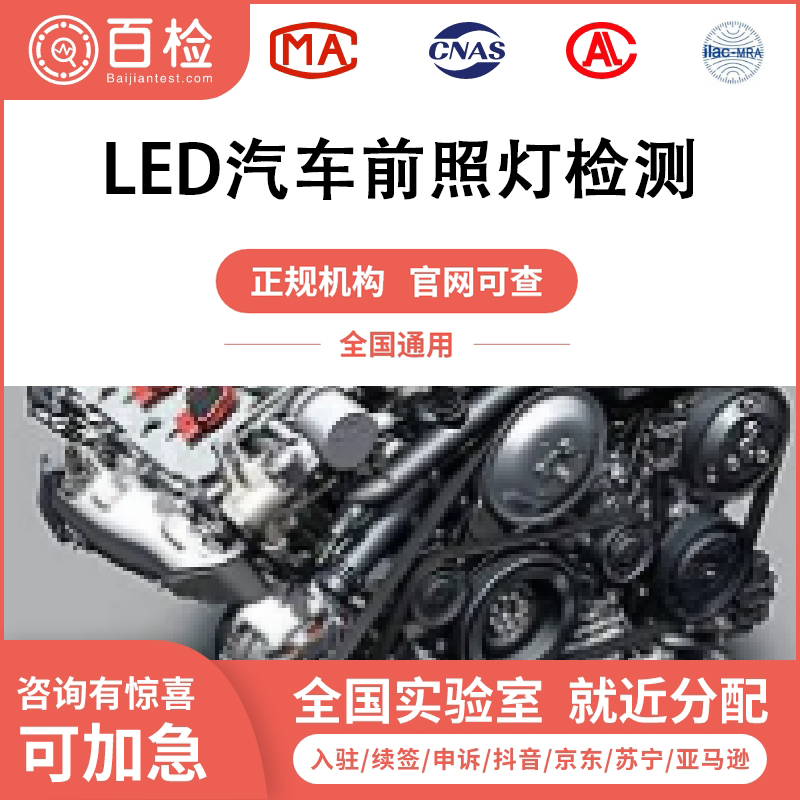 LED汽车前照灯检测报告办理