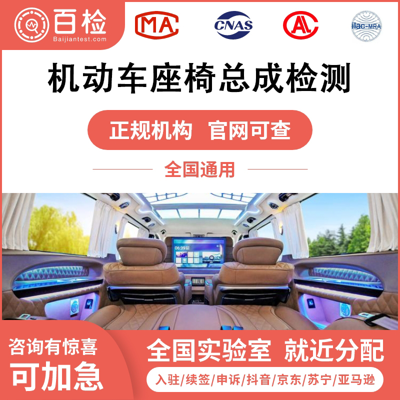机动车座椅总成检测报告办理
