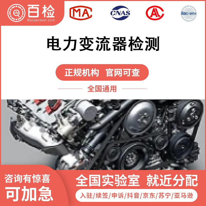 电力变流器检测报告办理