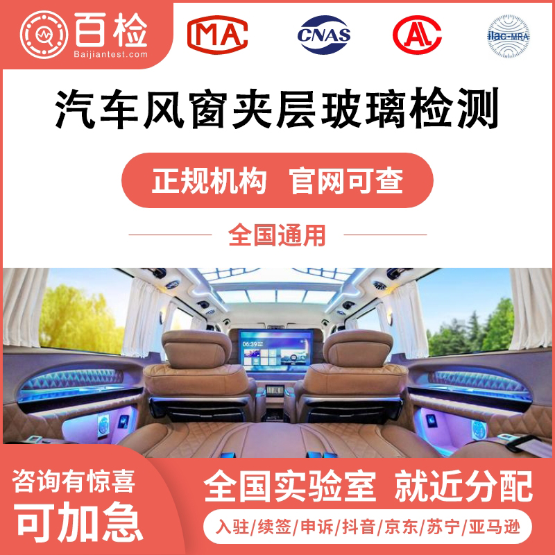 汽车风窗夹层玻璃检测报告办理