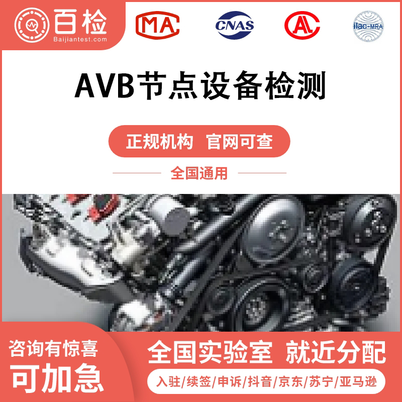 AVB节点设备检测报告办理
