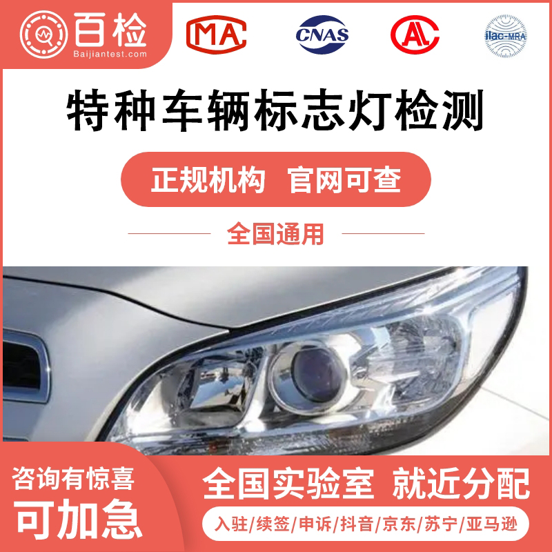 特种车辆标志灯检测报告办理