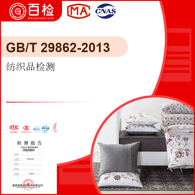 纺织品检测-GB/T 29862-2013