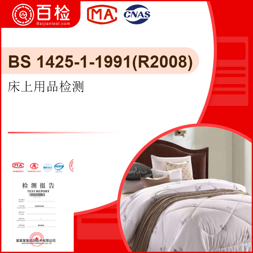 床上用品检测-BS 1425-1-1991(R2008)