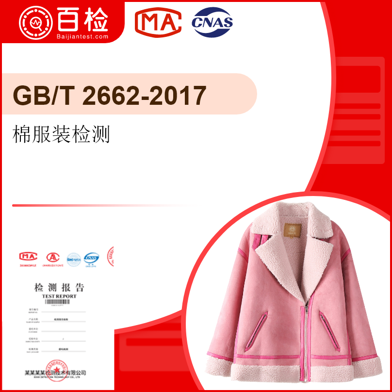 棉服装检测-GB/T 2662-2017
