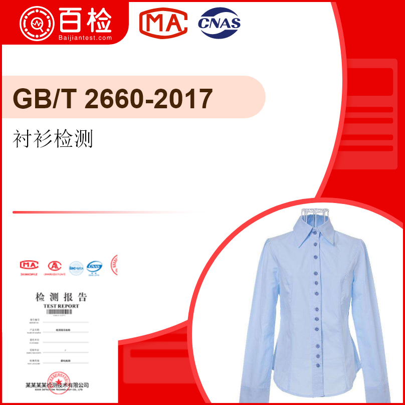 衬衫检测-GB/T 2660-2017