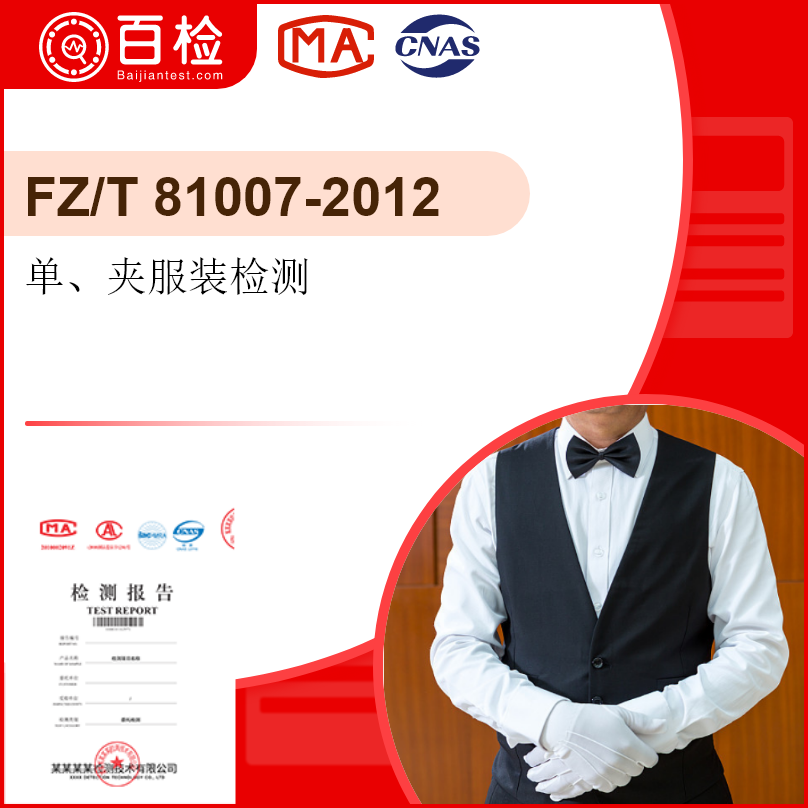 单、夹服装检测-FZ/T 81007-2012