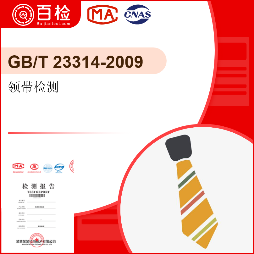 领带检测-GB/T 23314-2009