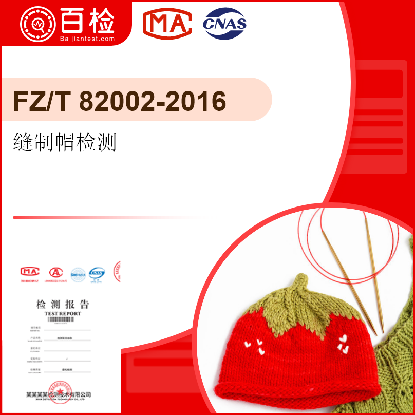 缝制帽检测-FZ/T 82002-2016