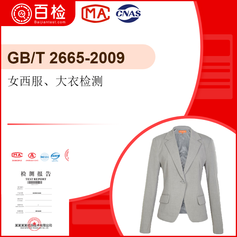 女西服、大衣检测-GB/T 2665-2009