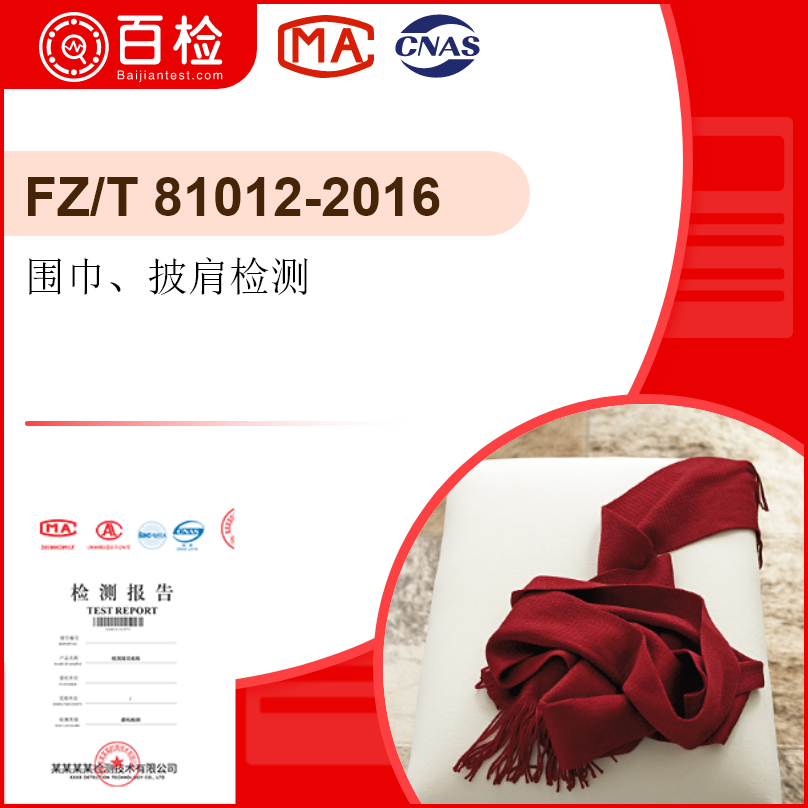 围巾、披肩检测-FZ/T 81012-2016